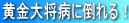 黄金大将病に倒れる！