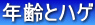 年齢とハゲ
