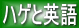ハゲと英語